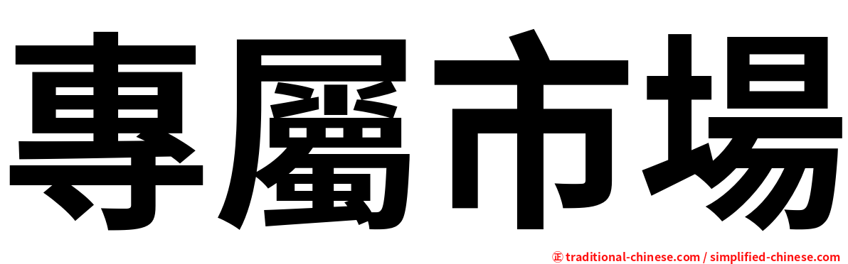 專屬市場