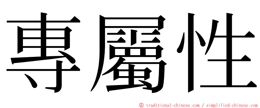 專屬性 ming font