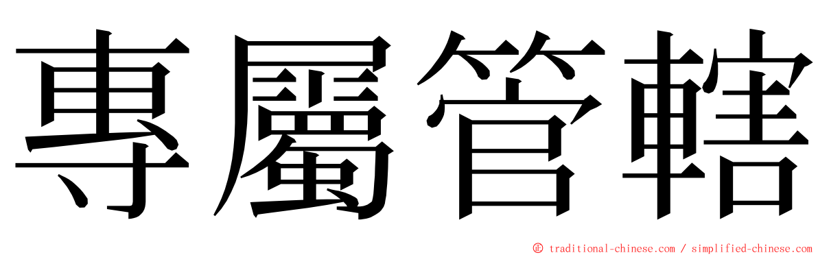 專屬管轄 ming font