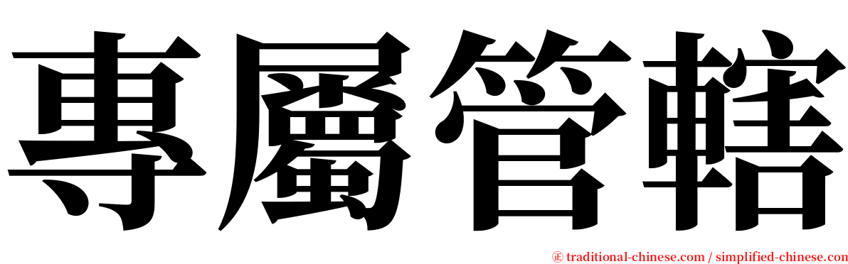 專屬管轄 serif font