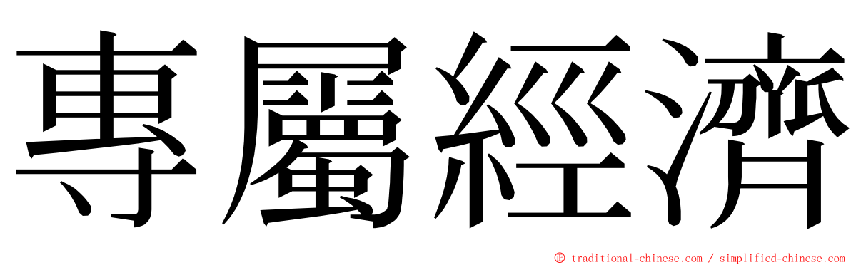 專屬經濟 ming font