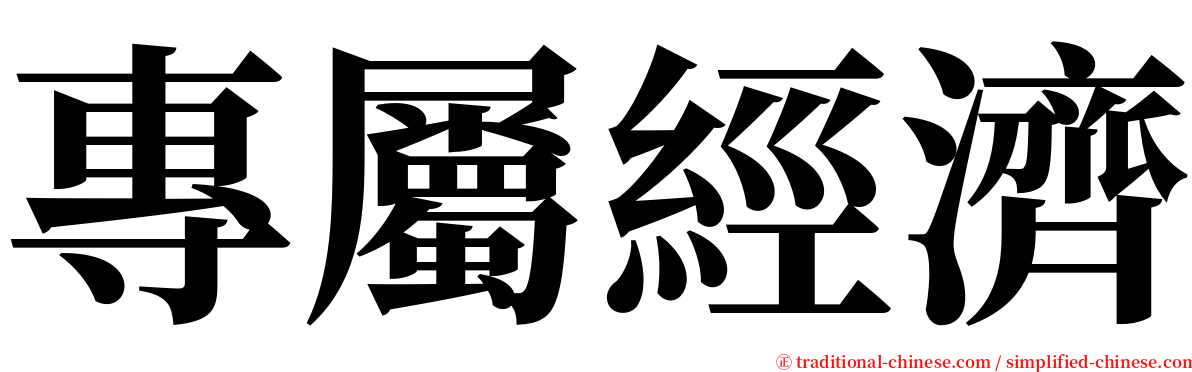 專屬經濟 serif font