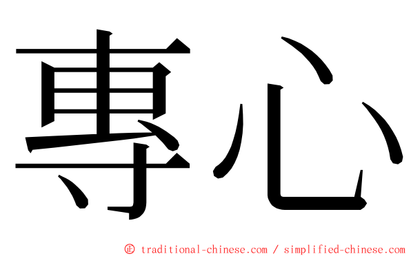 專心 ming font