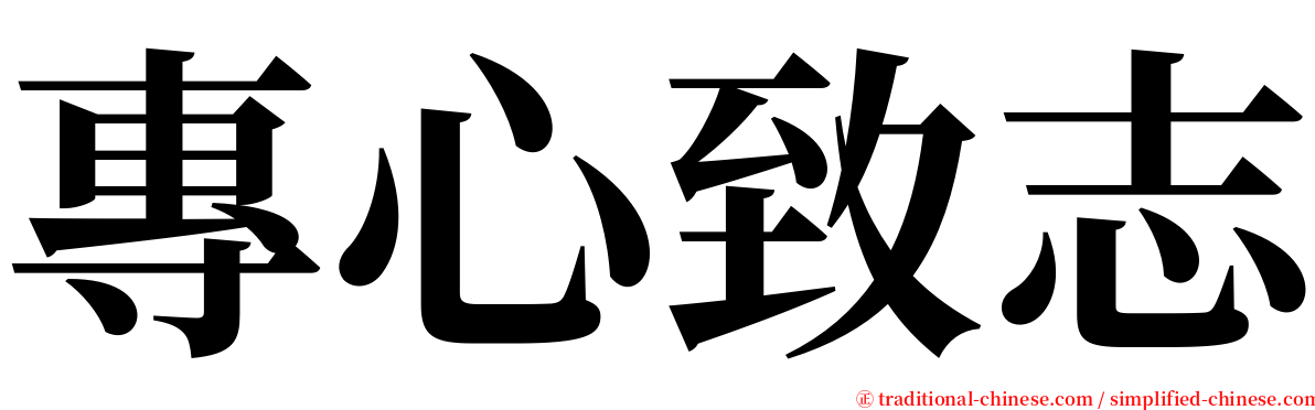 專心致志 serif font