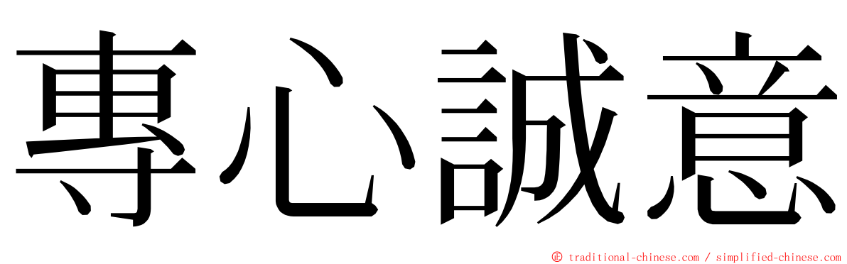 專心誠意 ming font