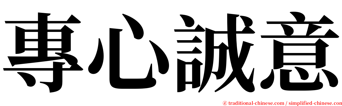 專心誠意 serif font