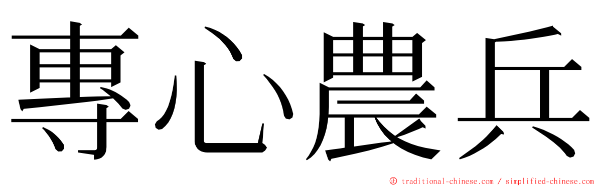 專心農兵 ming font