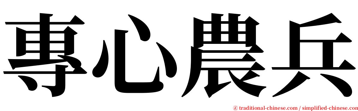 專心農兵 serif font