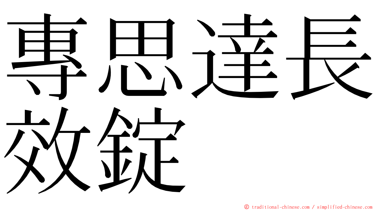 專思達長效錠 ming font