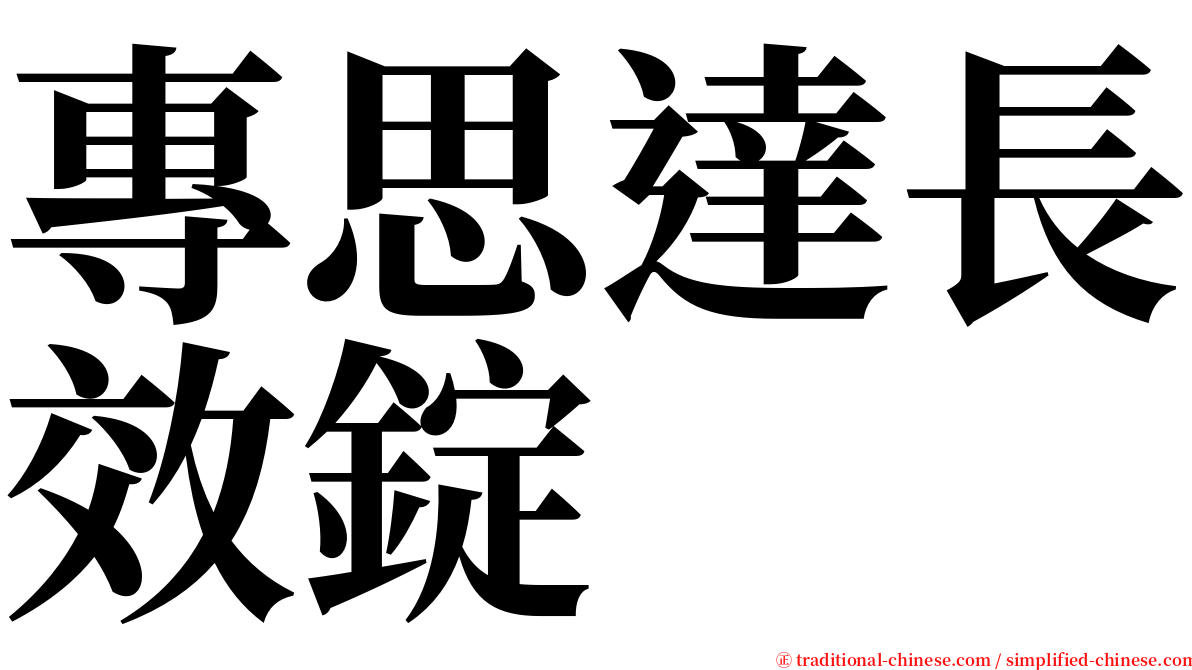 專思達長效錠 serif font