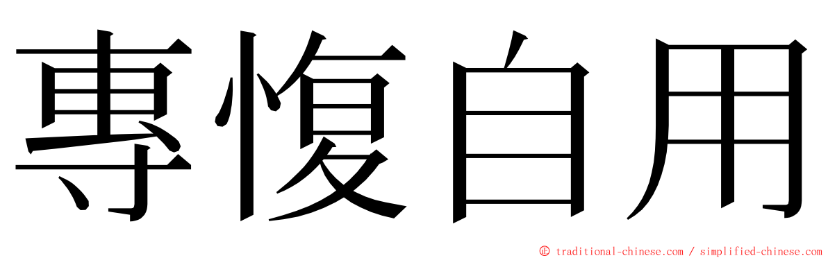 專愎自用 ming font