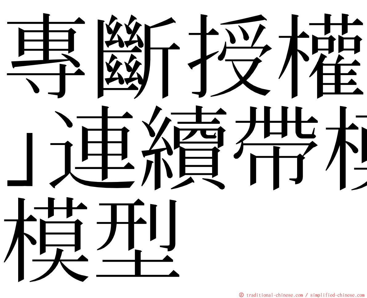 專斷授權｣連續帶模型 ming font