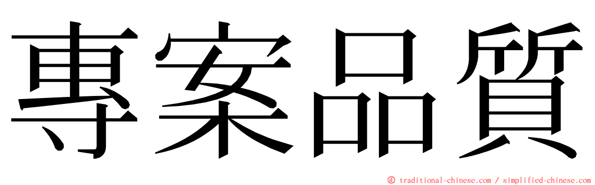 專案品質 ming font