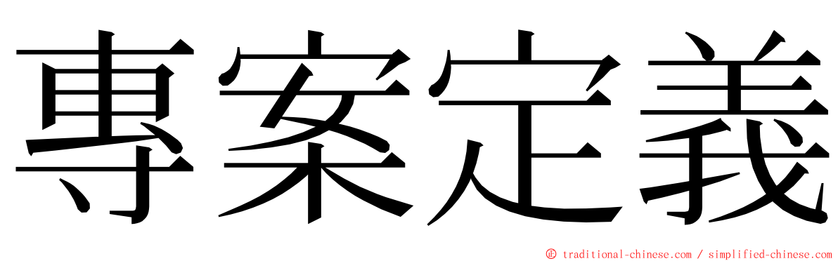 專案定義 ming font