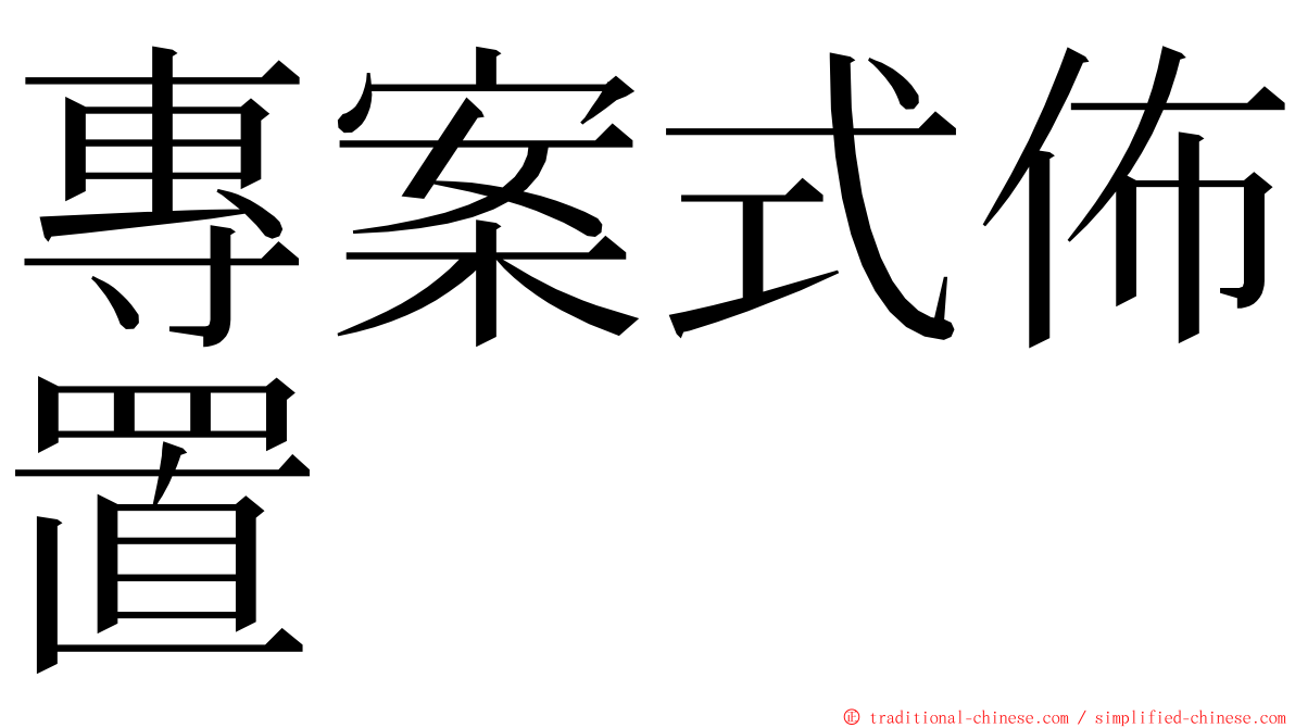 專案式佈置 ming font