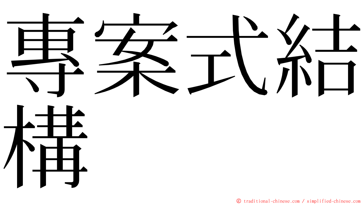 專案式結構 ming font