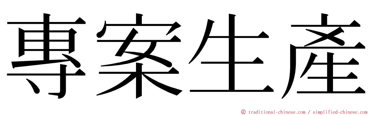專案生產 ming font