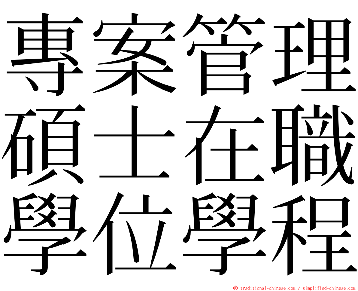 專案管理碩士在職學位學程 ming font