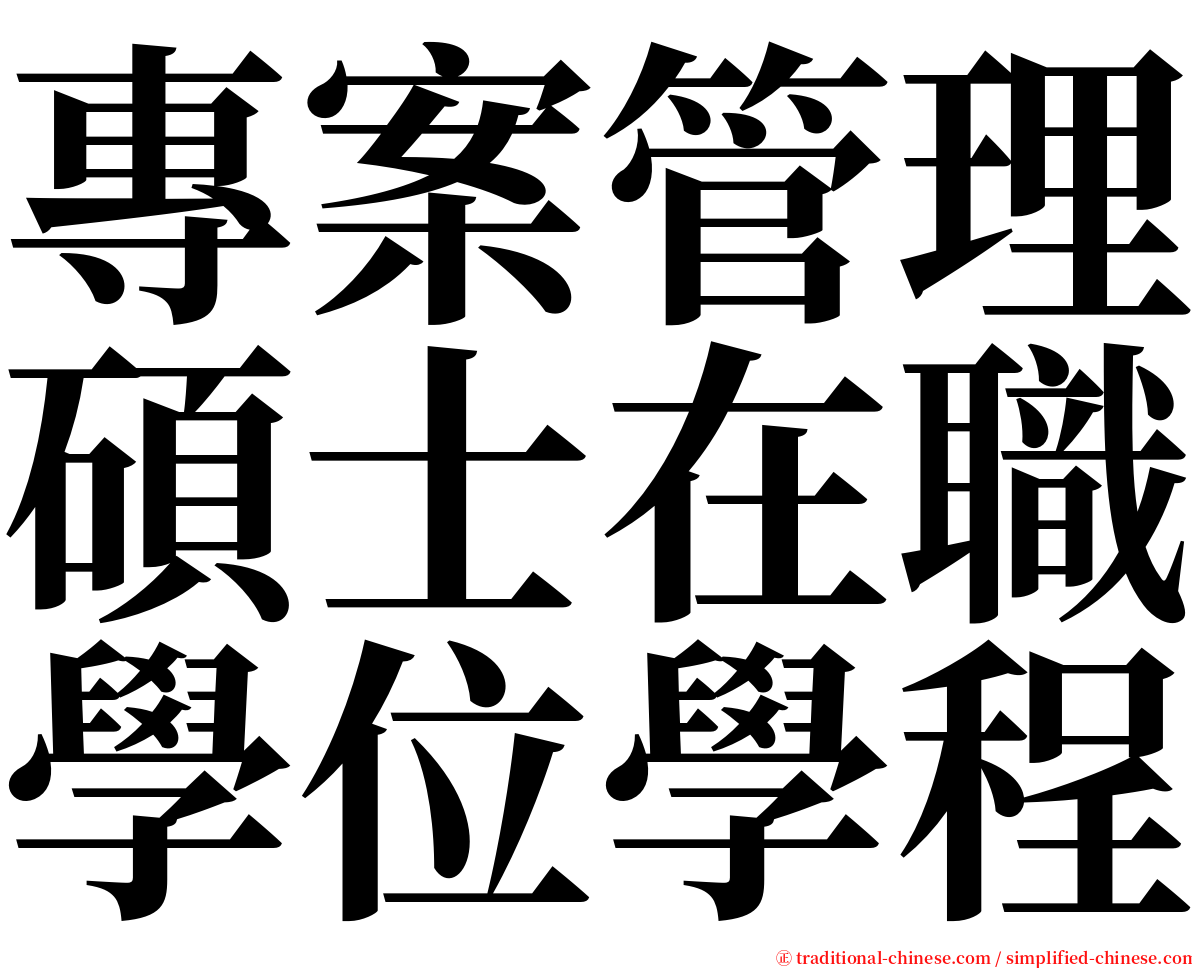 專案管理碩士在職學位學程 serif font