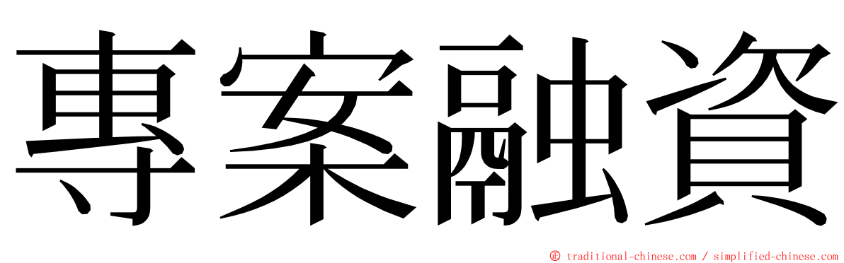 專案融資 ming font