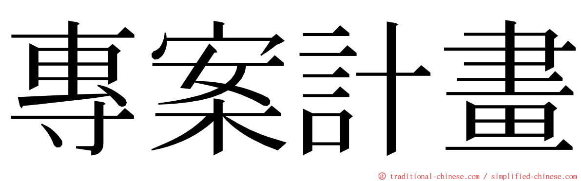 專案計畫 ming font