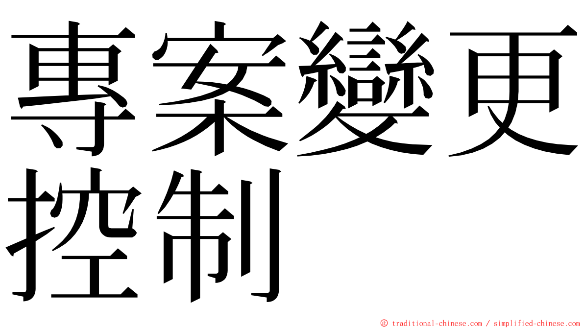 專案變更控制 ming font