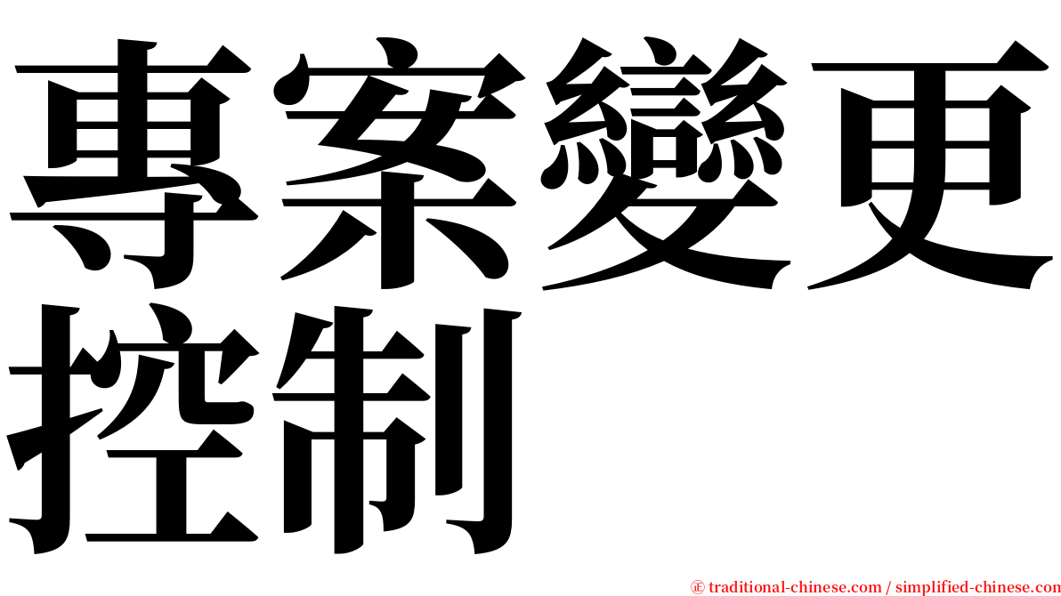 專案變更控制 serif font