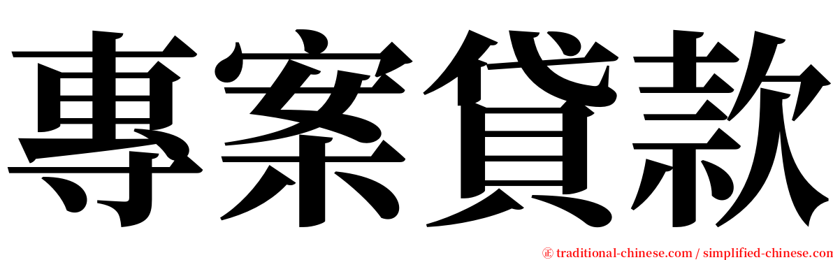 專案貸款 serif font