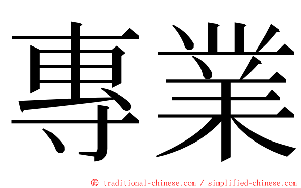 專業 ming font