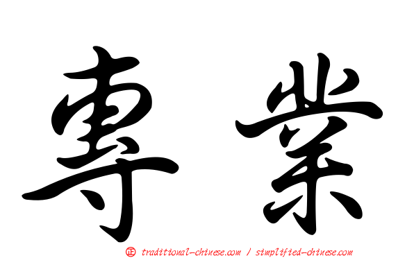 專業