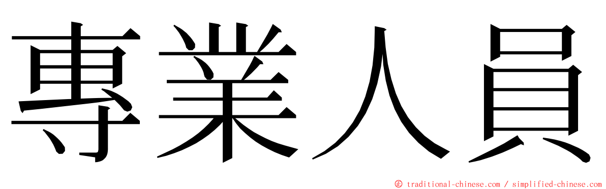 專業人員 ming font