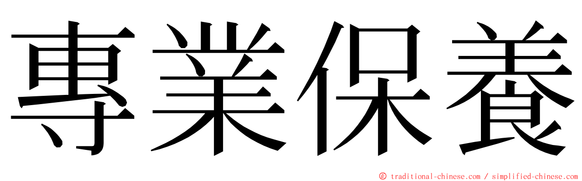 專業保養 ming font