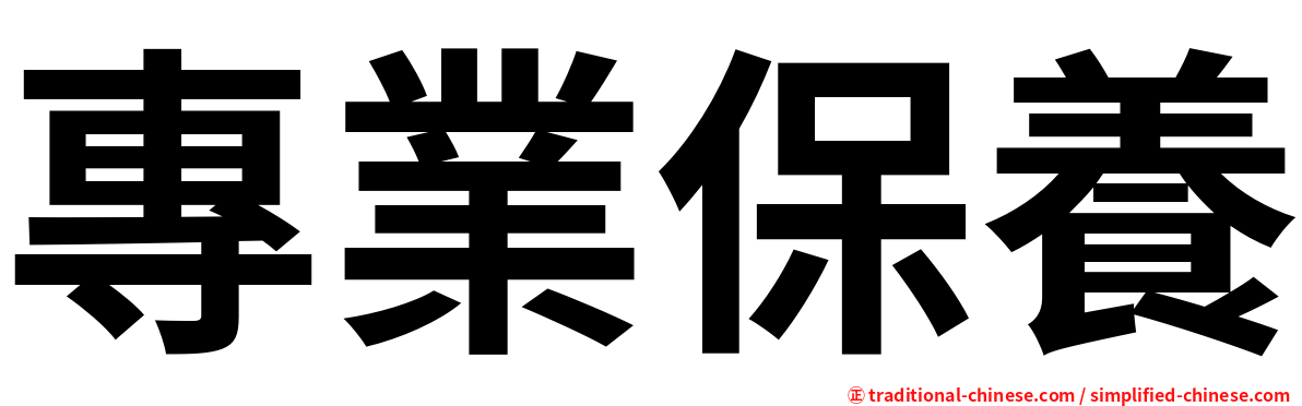 專業保養