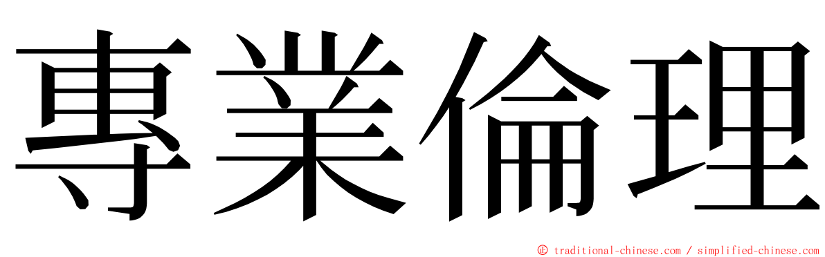 專業倫理 ming font