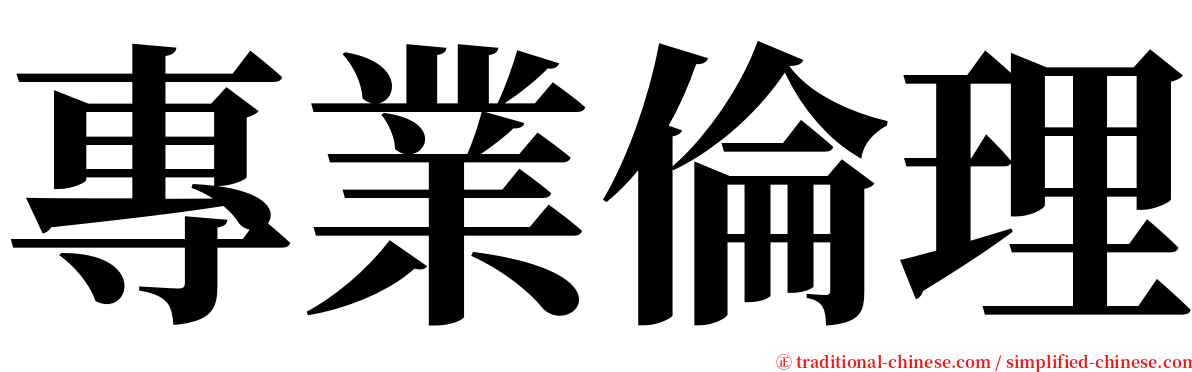 專業倫理 serif font