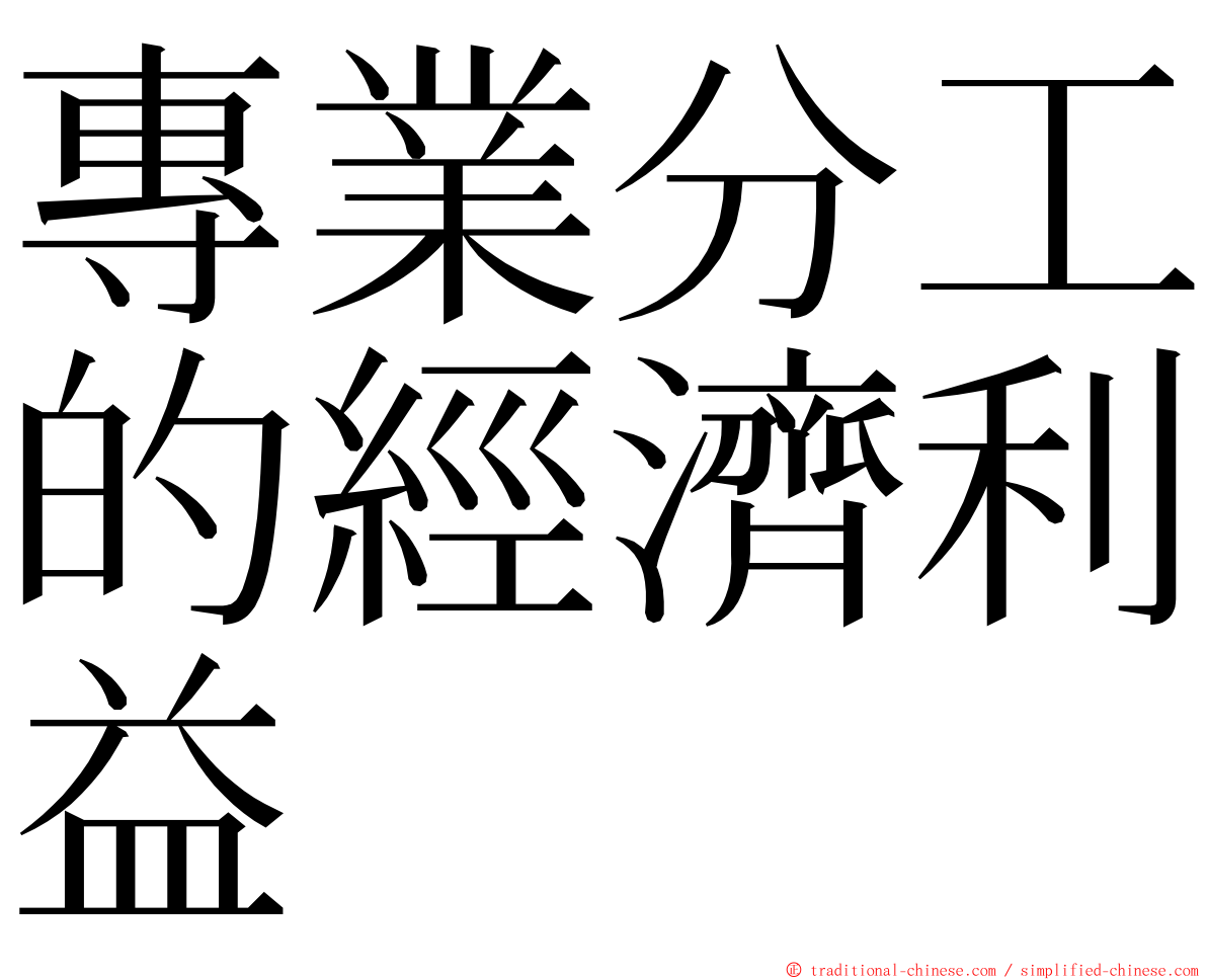 專業分工的經濟利益 ming font