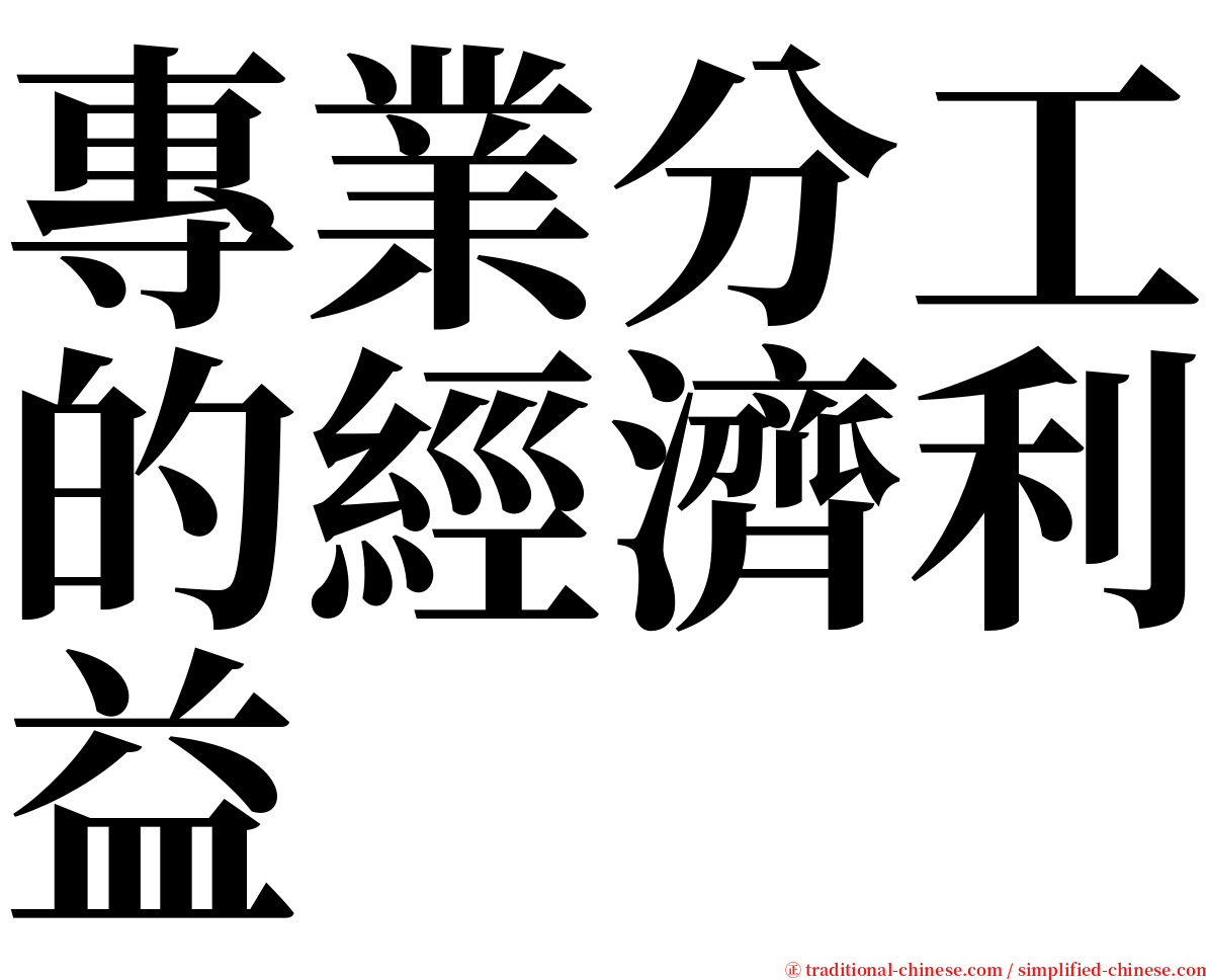 專業分工的經濟利益 serif font