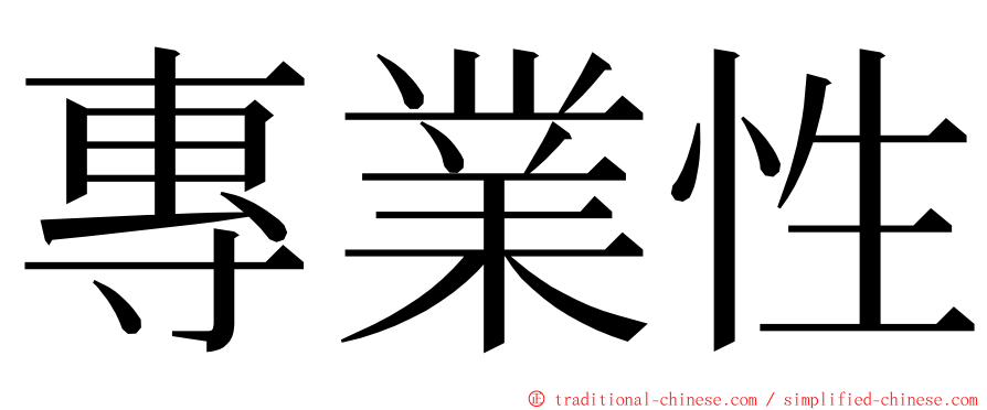 專業性 ming font