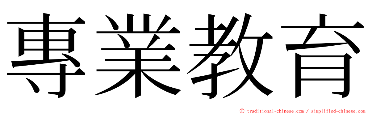 專業教育 ming font