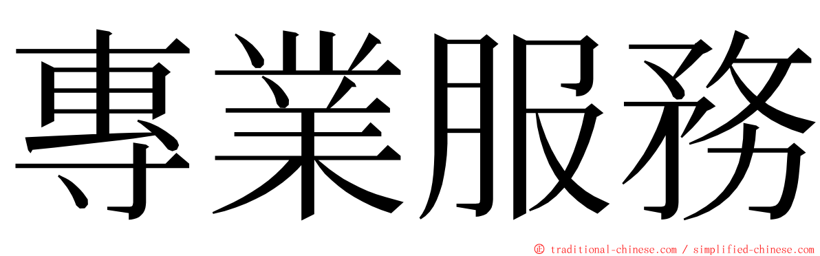 專業服務 ming font