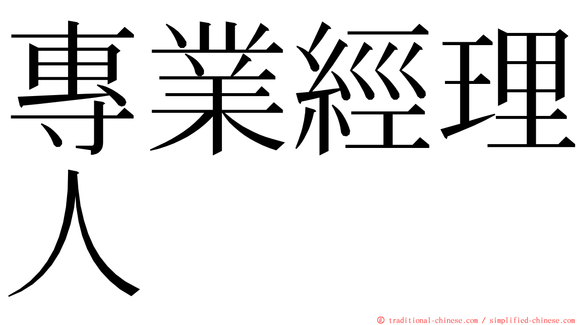 專業經理人 ming font