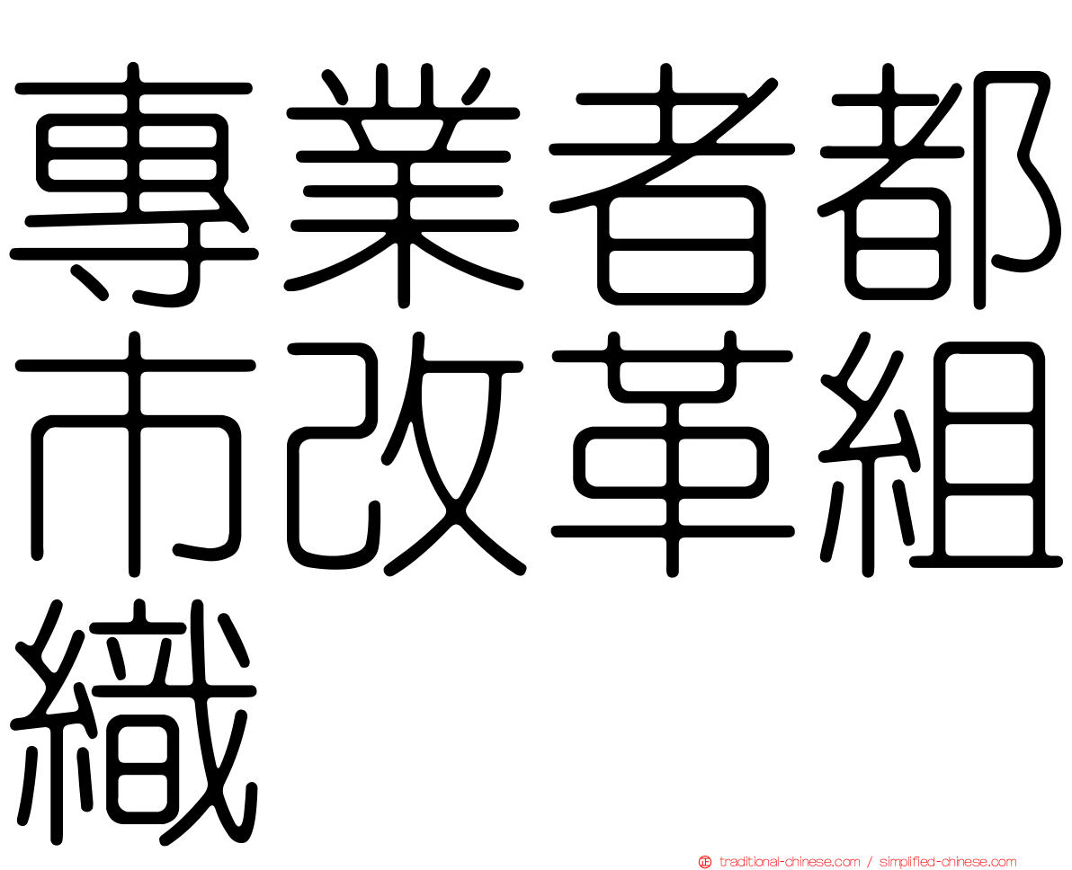 專業者都市改革組織