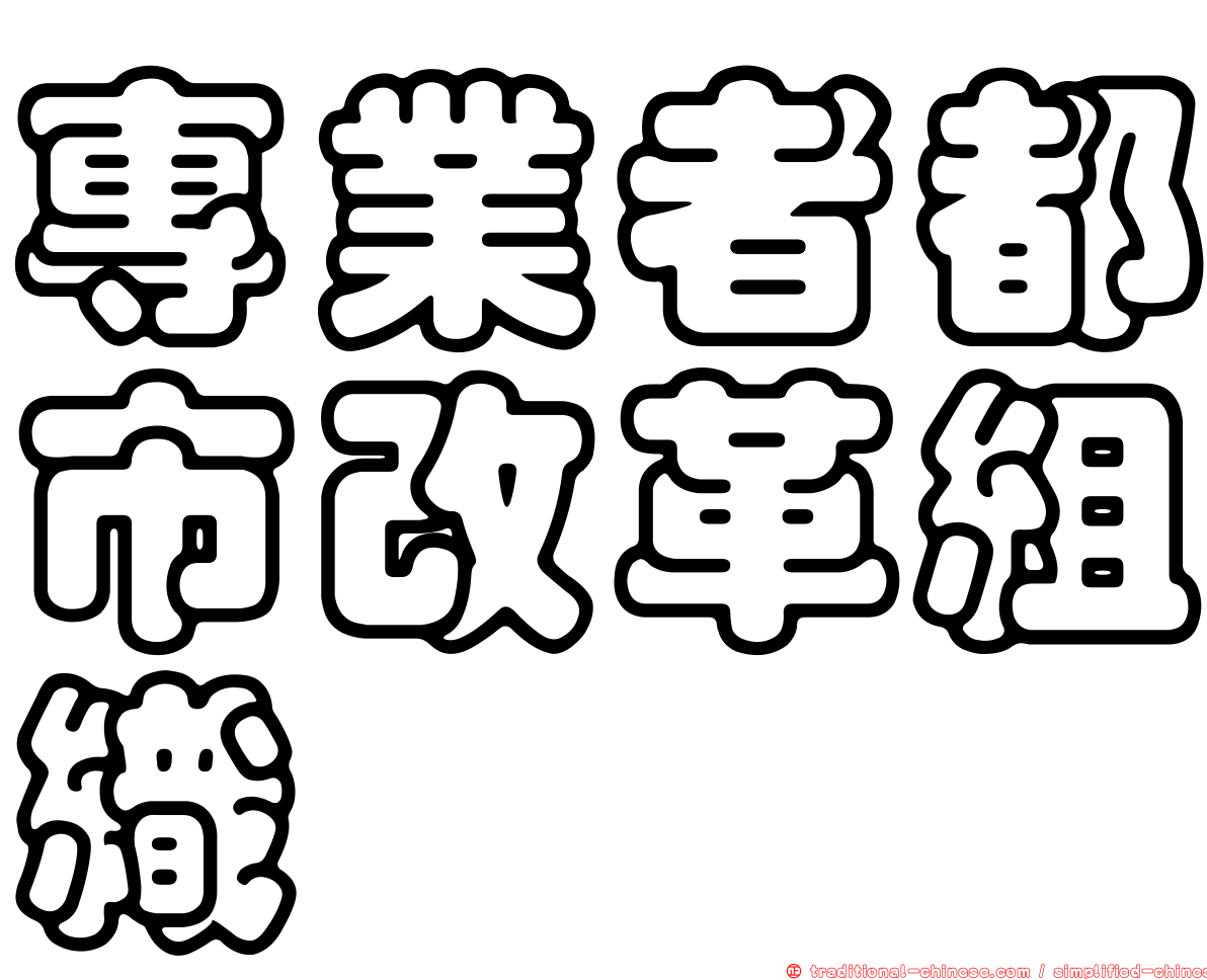 專業者都市改革組織