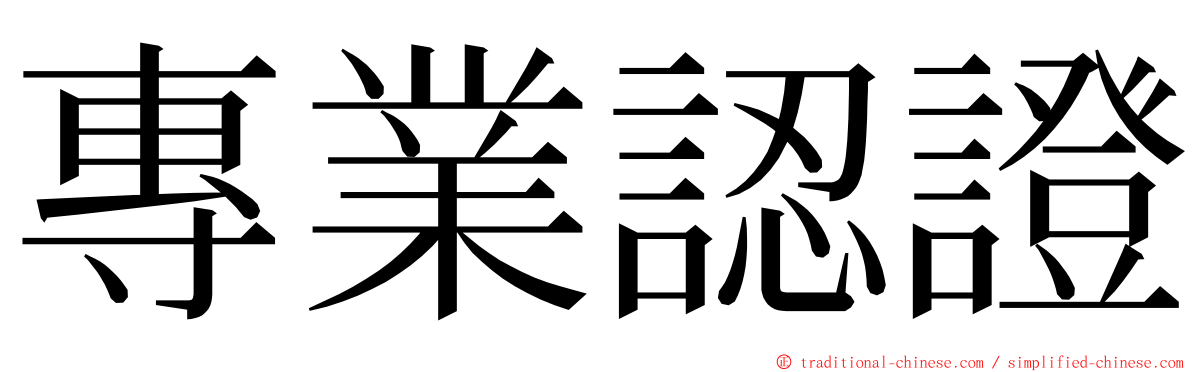 專業認證 ming font