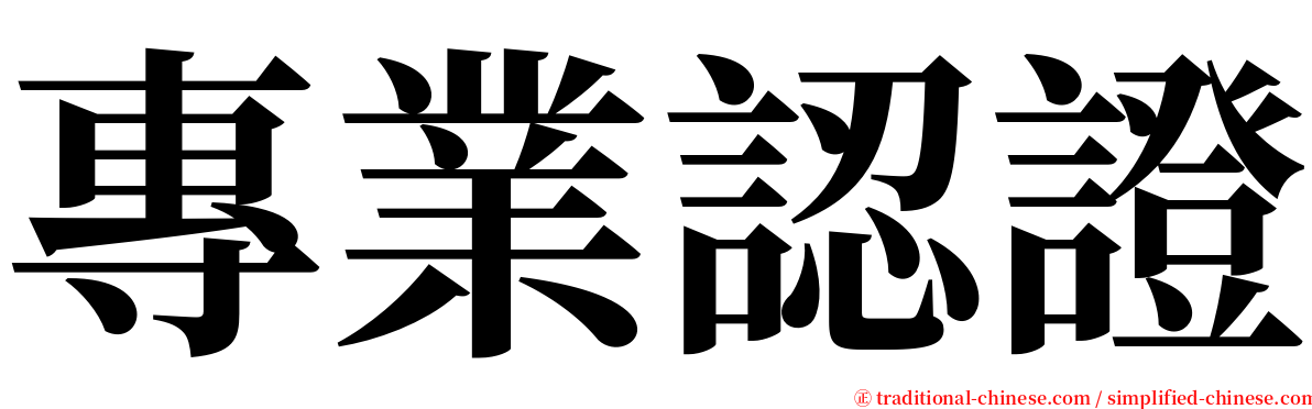 專業認證 serif font