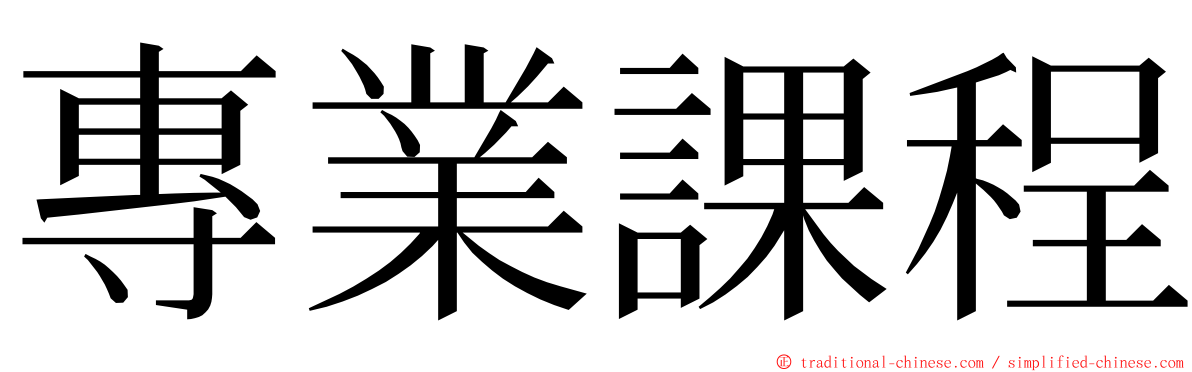 專業課程 ming font