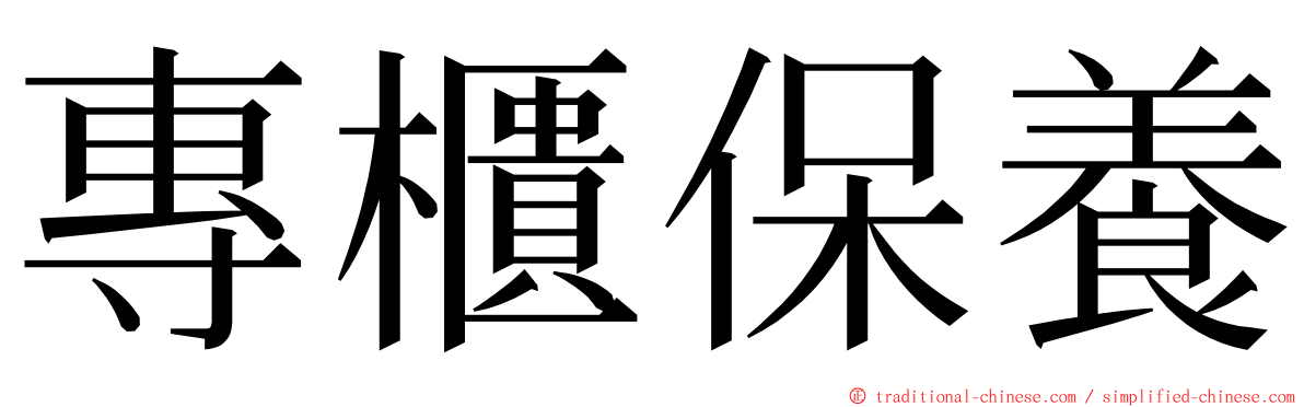 專櫃保養 ming font