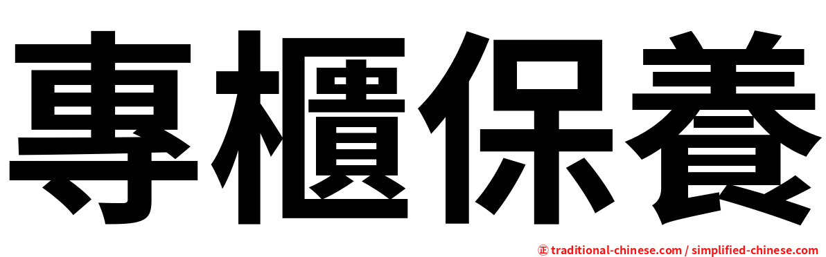 專櫃保養