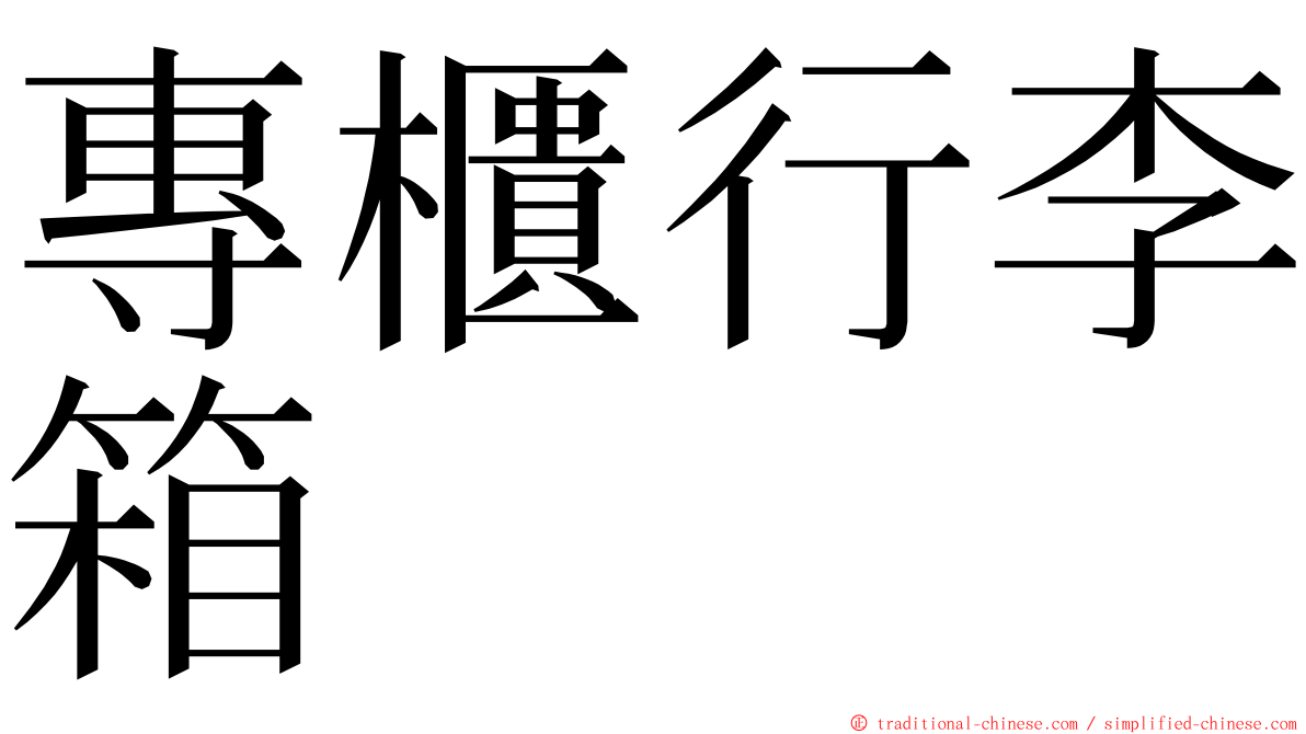 專櫃行李箱 ming font