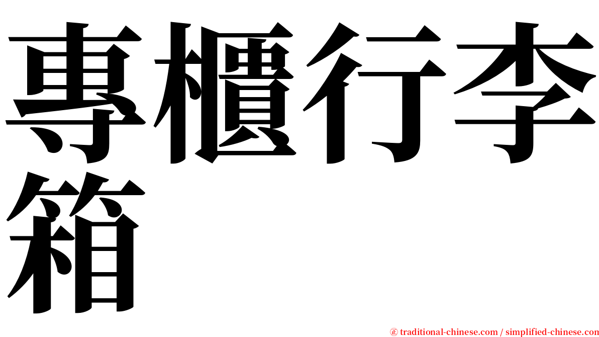 專櫃行李箱 serif font